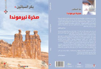 تفاصيل ومعالم مدينة يافا في رواية "صخرة نيرموندا" الصادرة حديثاً